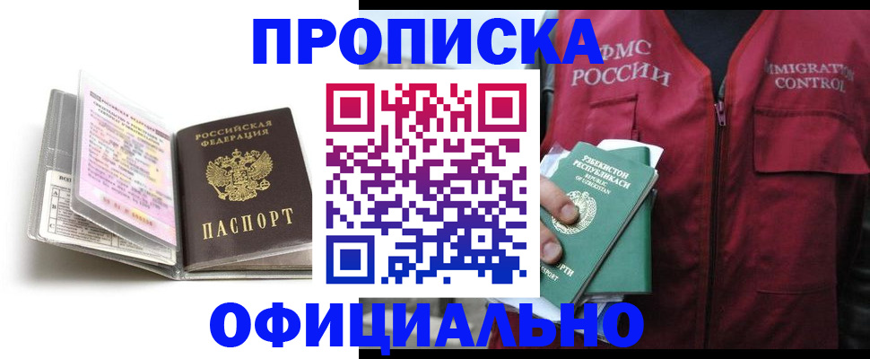 прописка 2025 в Реутове