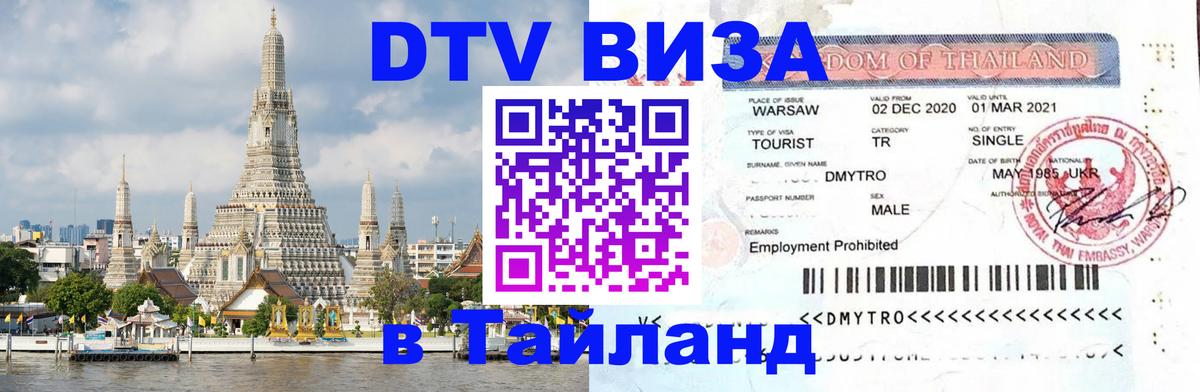 Электронная виза DTV в Тайланд 