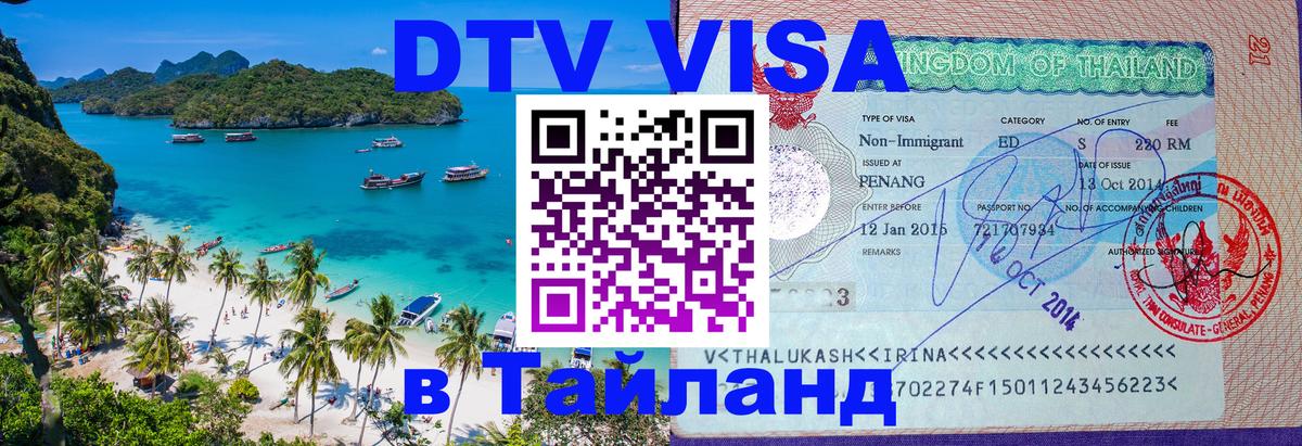 Как сделать DTV визу в Тайланд Реутов 